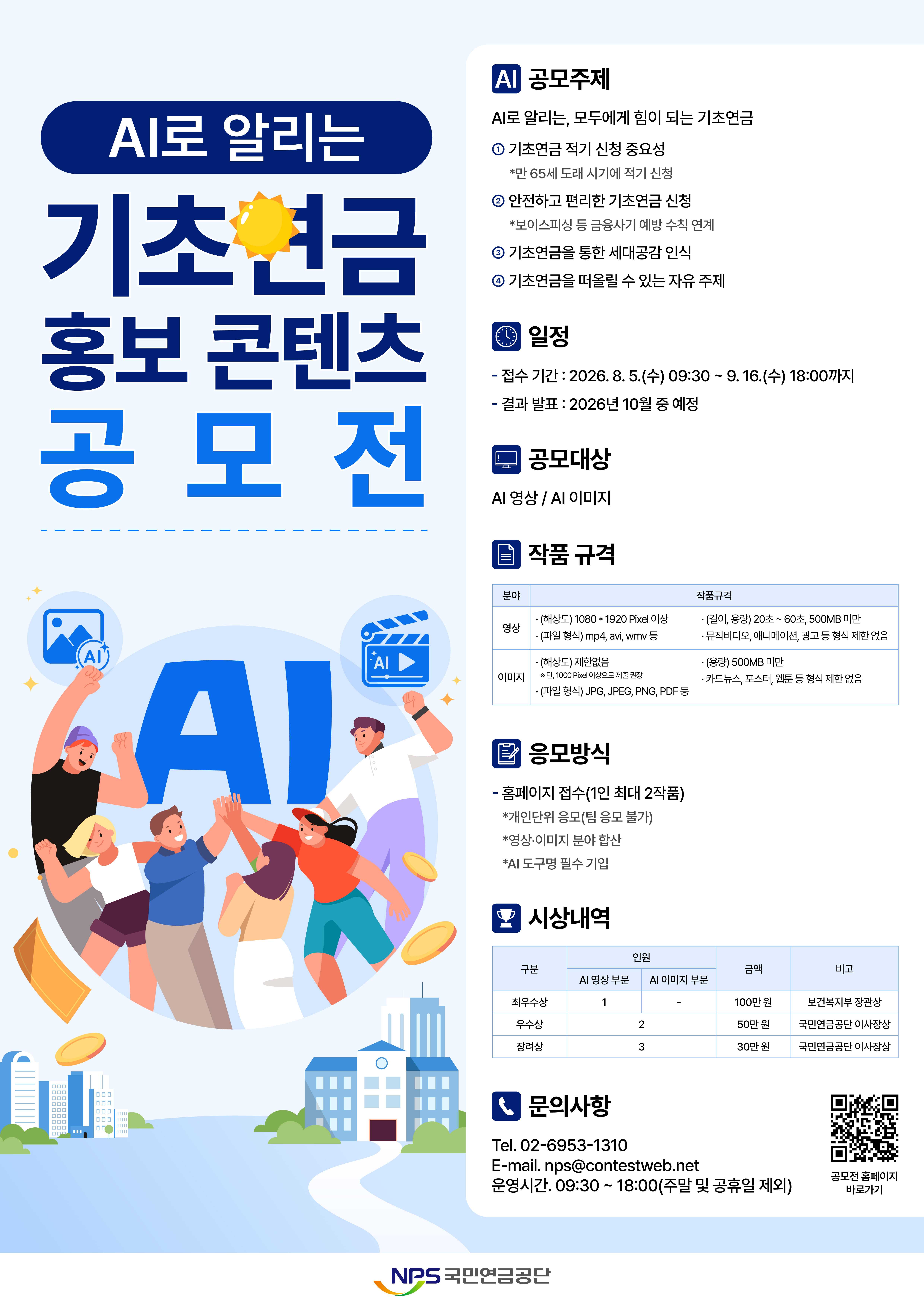 AI로 알리는 기초연금 홍보 콘텐츠 공모전